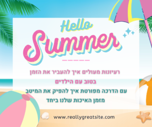 טיפים ורעיונות מעולים מה לעשות עם הילדים בחופש- הדרכה מעניינת עם טיפים מנצחים